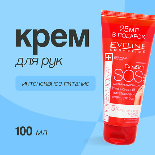 EVELINE Крем для рук EXTRA SOFT SOS professional интенсивный питательный 100