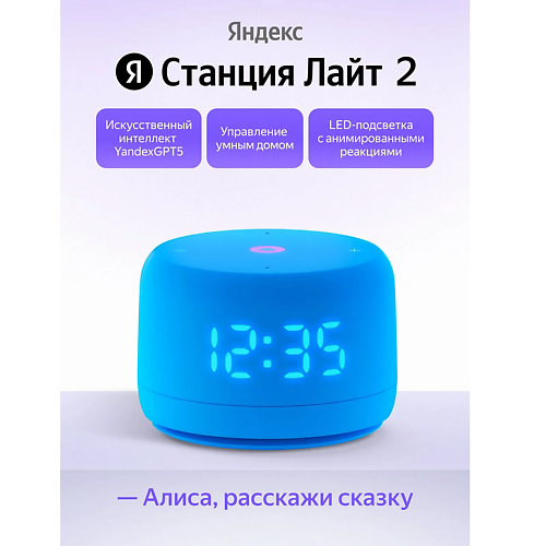 ЯНДЕКС Умная колонка Станция Лайт 2 YNDX-00026BLU