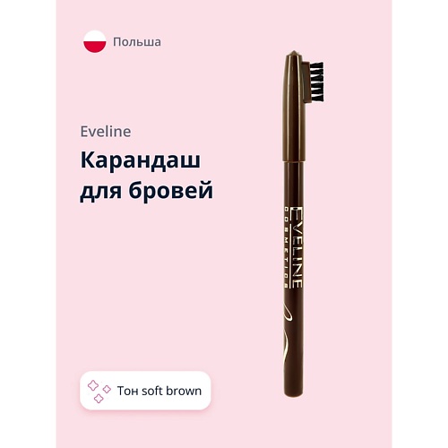 EVELINE Карандаш для бровей PROFESSIONAL STYLIST