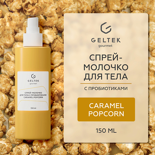 ГЕЛЬТЕК Спрей-молочко для тела с пробиотиками Caramel Popcorn 150
