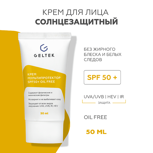 ГЕЛЬТЕК Крем Мультипротектор spf 50+ 50
