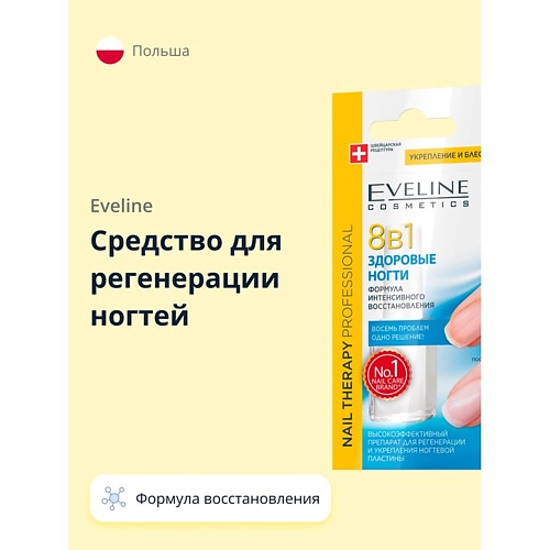 EVELINE Средство для регенерации ногтей 8 в 1 здоровые ногти 12