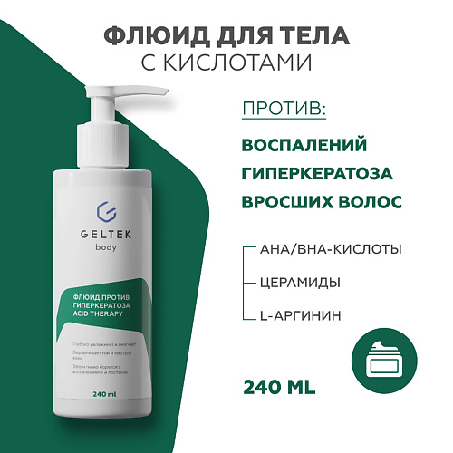 ГЕЛЬТЕК Флюид против гиперкератоза с кислотами Acid Therapy 240