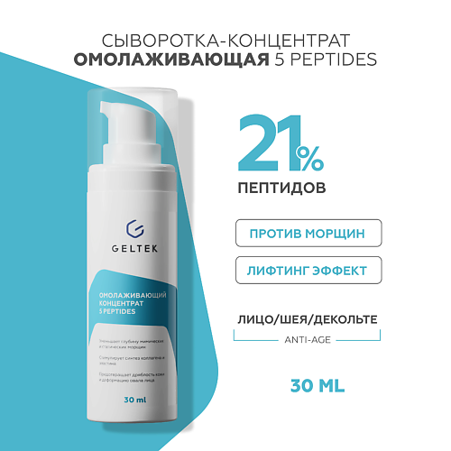 ГЕЛЬТЕК Омолаживающий концентрат с пептидами 5 peptides 30