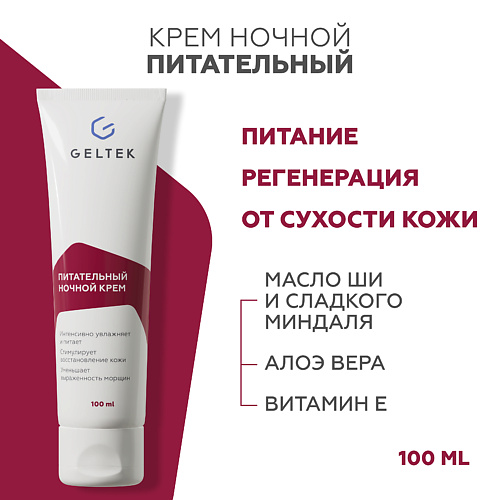 ГЕЛЬТЕК Питательный ночной крем 100