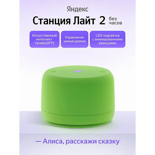 ЯНДЕКС Умная колонка Станция Лайт 2 YNDX-00028GRN