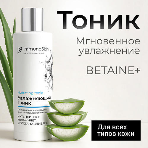 IMMUNOSKIN Увлажняющий тоник для нормальной кожи 200