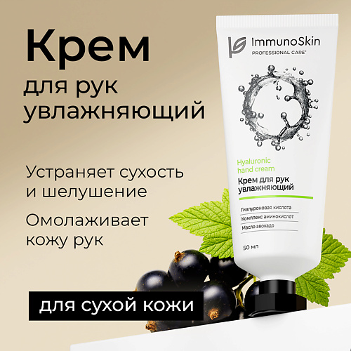 IMMUNOSKIN Крем для рук увлажняющий 50