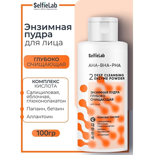 SELFIELAB Энзимная пудра для лица AHA-BHA-PHA 16+ 100