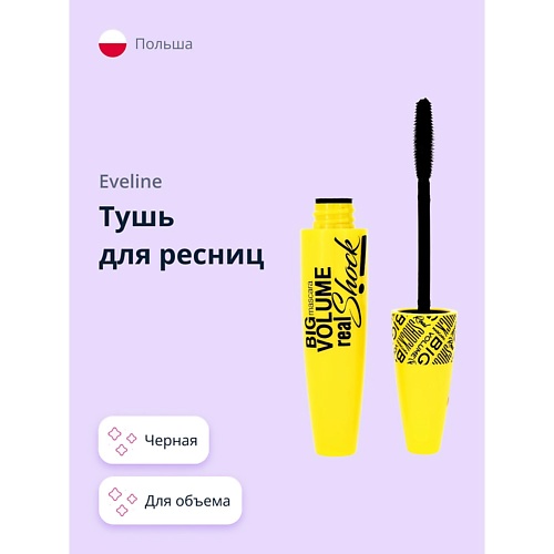 EVELINE Тушь для ресниц BIG VOLUME REAL SHOCK