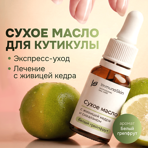 IMMUNOSKIN Сухое масло для ногтей и кутикулы