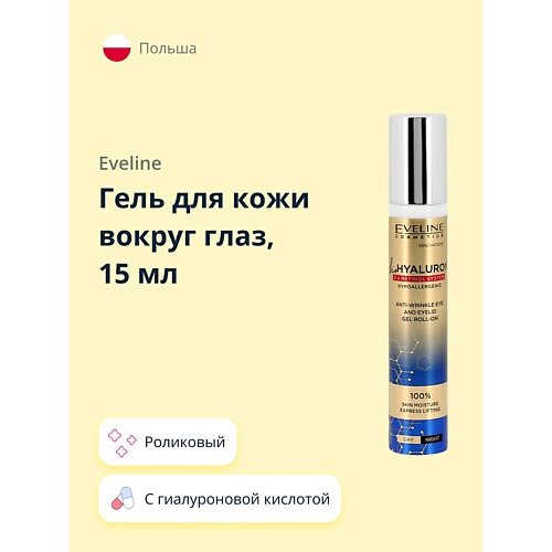 EVELINE Гель для кожи вокруг глаз с гиалуроновой кислотой и ретинолом 15