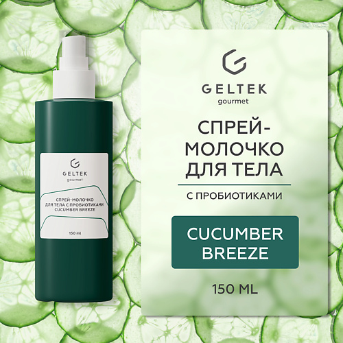 ГЕЛЬТЕК Спрей-молочко для тела с пробиотиками Cucumber Breeze 150
