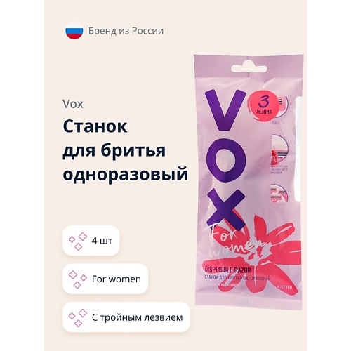VOX Станок для бритья одноразовый FOR WOMEN 3 лезвия