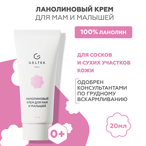 ГЕЛЬТЕК Ланолиновый крем для мам и малышей 20