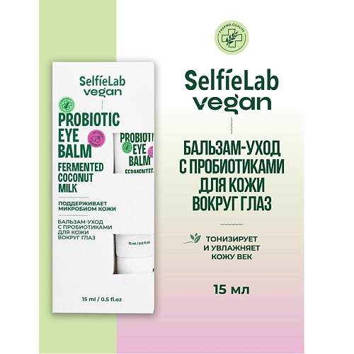 SELFIELAB Бальзам-уход с пробиотиками для кожи вокруг глаз VEGAN 150