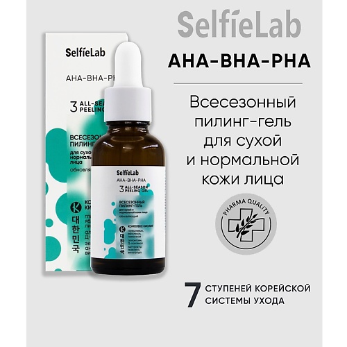 SELFIELAB AHA-BHA-PHA Всесезонный пилинг-гель для сухой и нормальной кожи лица обновляющий 30