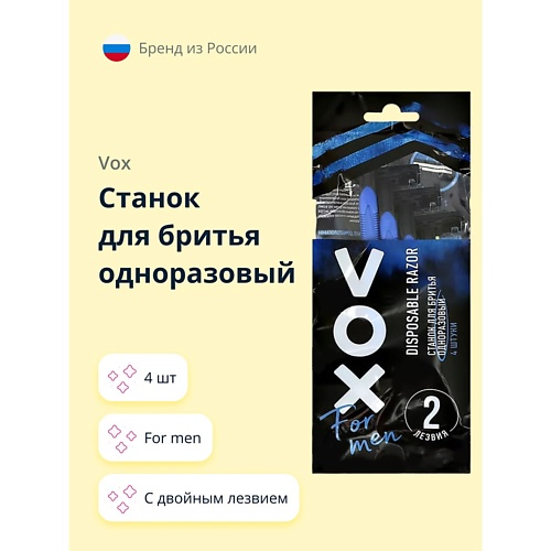VOX Станок для бритья одноразовый FOR MEN с двойным лезвием