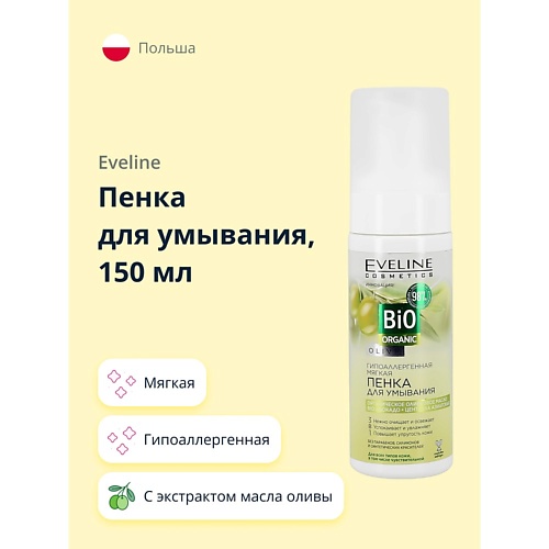 EVELINE Пенка для умывания BIO ORGANIC с экстрактом масла оливы мягкая 150