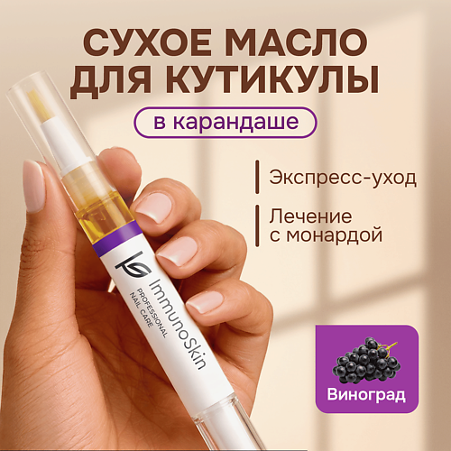 IMMUNOSKIN Масло для ногтей и кутикулы
