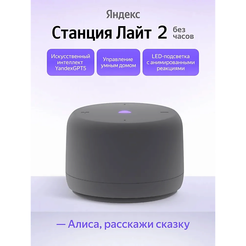 ЯНДЕКС Умная колонка Станция Лайт 2 YNDX-00028GRY