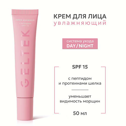 ГЕЛЬТЕК Крем дневной с пептидами SPF 15 50
