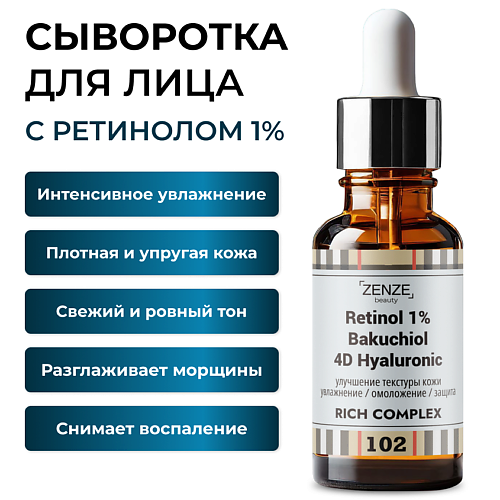 ZENZE Cыворотка для лица с липосомальным ретинолом 1% и бакучиолом 30