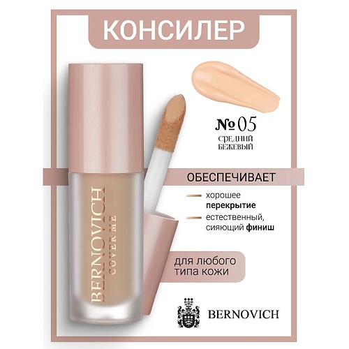 BERNOVICH Консилер для лица COVER ME 6