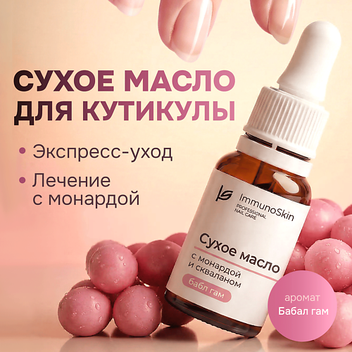 IMMUNOSKIN Сухое масло для ногтей и кутикулы