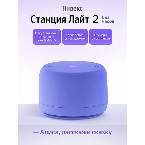 ЯНДЕКС Умная колонка Станция Лайт 2 YNDX-00028VIO