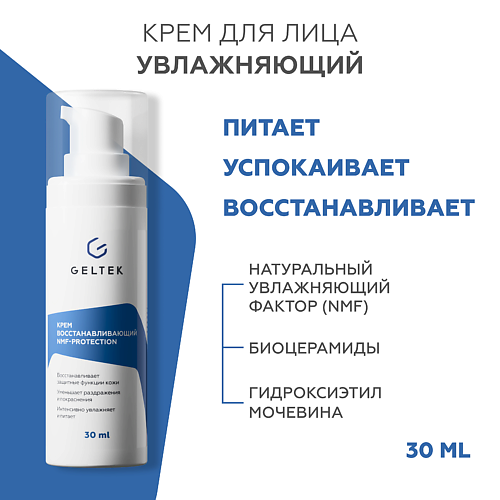 ГЕЛЬТЕК Крем увлажняющий восстанавливающий NMF-protection 30