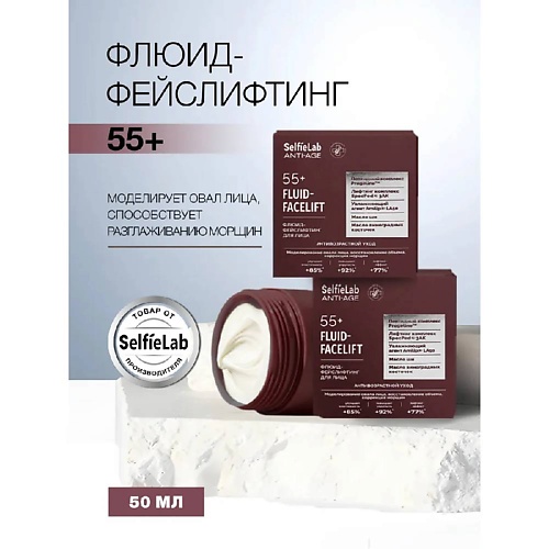 SELFIELAB Флюид крем от морщин для лица фейс лифтинг 55+ 50